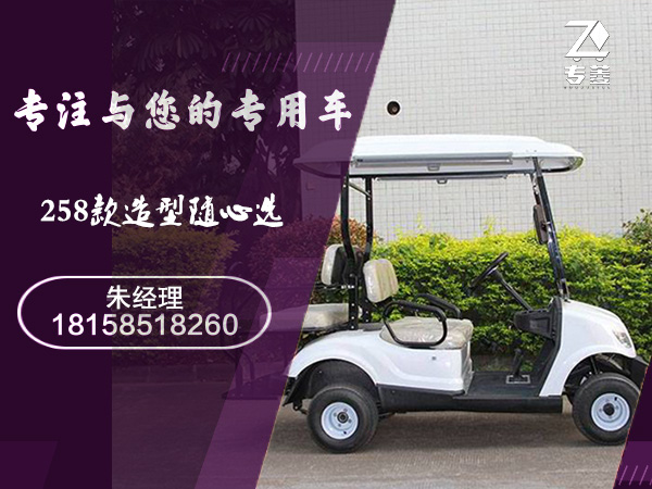 高尔夫球车十大品牌有哪些？